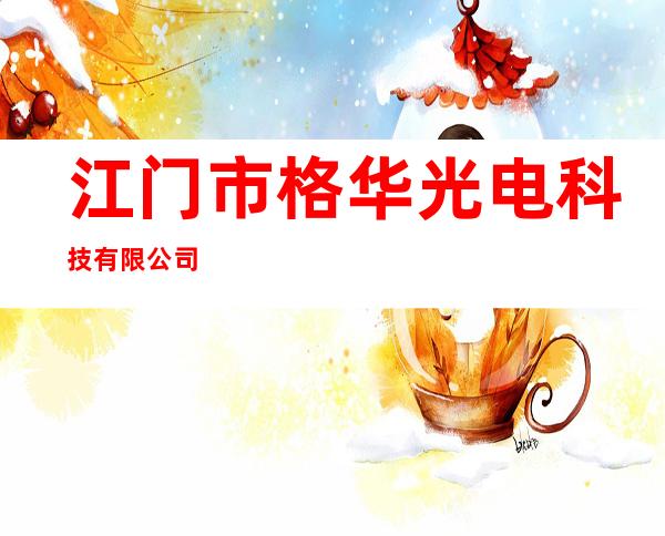 江门市格华光电科技有限公司