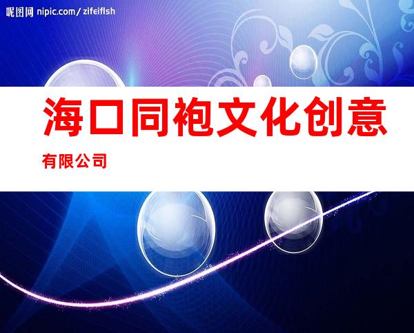 海口同袍文化创意有限公司